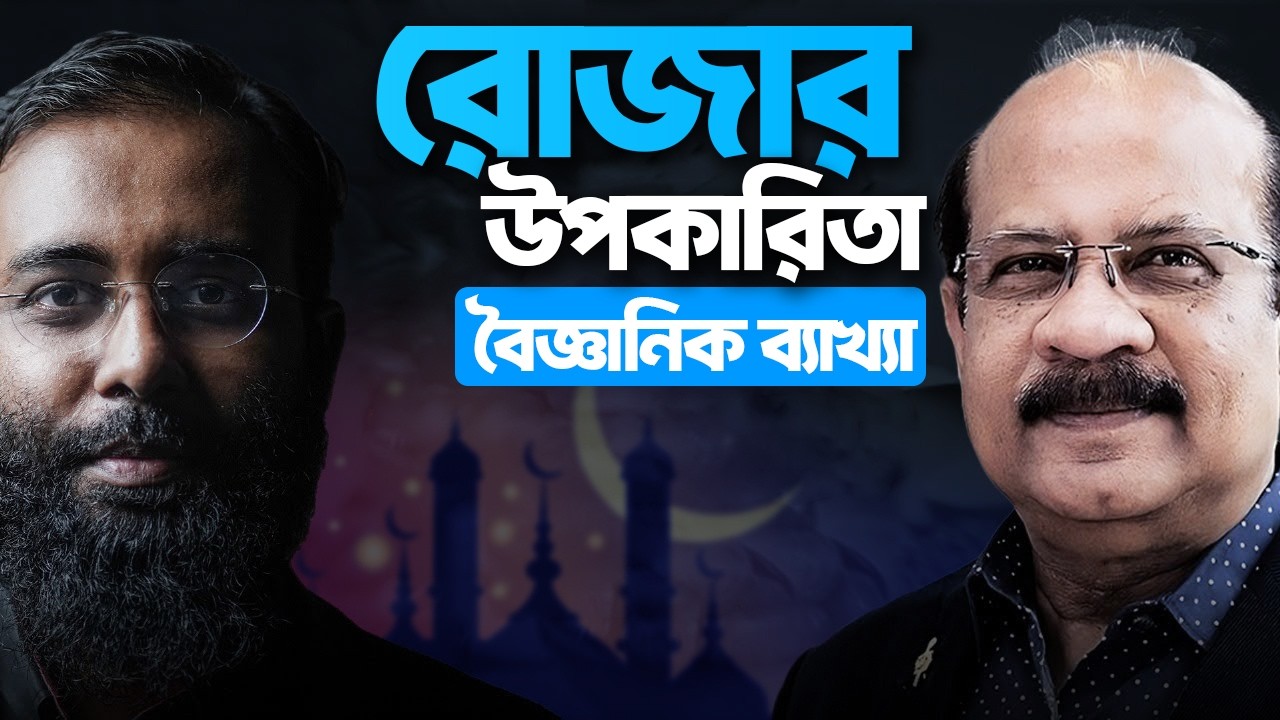 রোজা রাখলে শরীরের ক্ষতি হয়, নাকি গোপনে লাভ হয়? Perspective Podcast | Yahia Amin