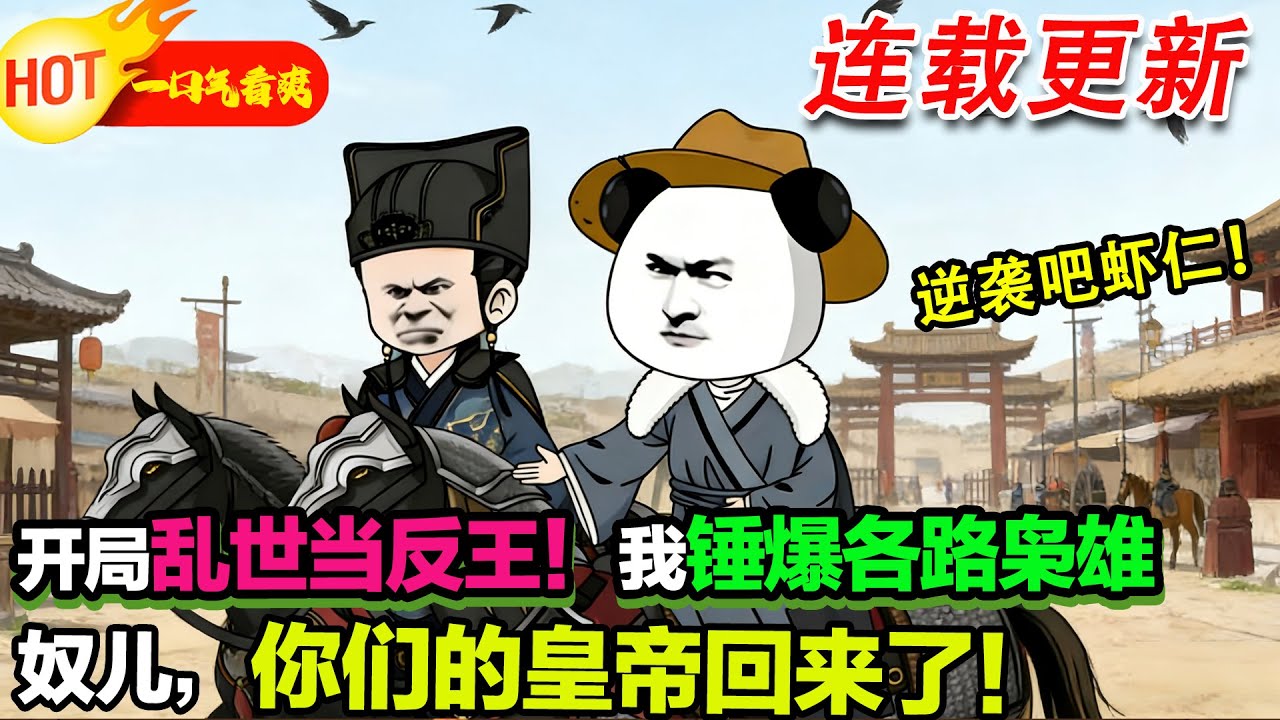 【超好看沙雕更新🥳🥳】這亂世人人造反，想活就得比反王更狠！先幹高迎祥，再幹張獻忠，幹完李自成，硬剛八旗！奴兒們，你們的皇帝回來了！ #暴走沙雕漫 #穿越 #逆襲 #沙雕動畫 #歷史