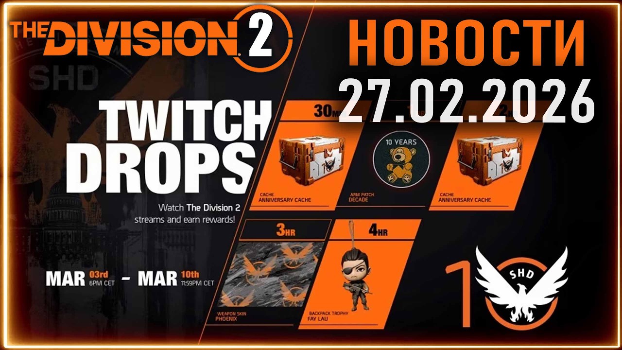 Грядущие ивенты на 10-летие ⚡Анонс стрима ⚡ Новости по игре The Division 2 от 27 февраля 2026