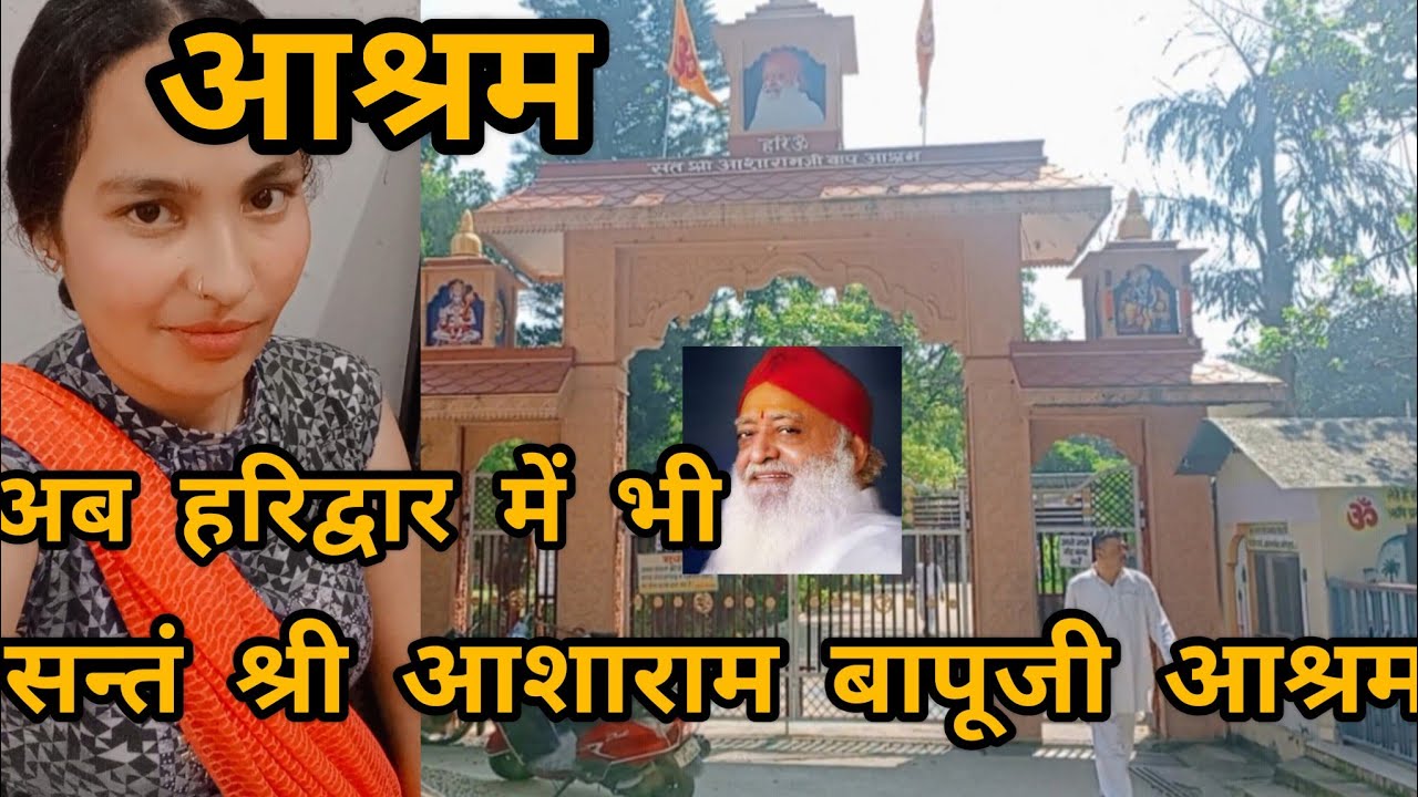 sant Shri Asharamji Ashram Haridwar महल जैसा है आशा राम बापू का आश्रम sant Shri asaram ashram।।