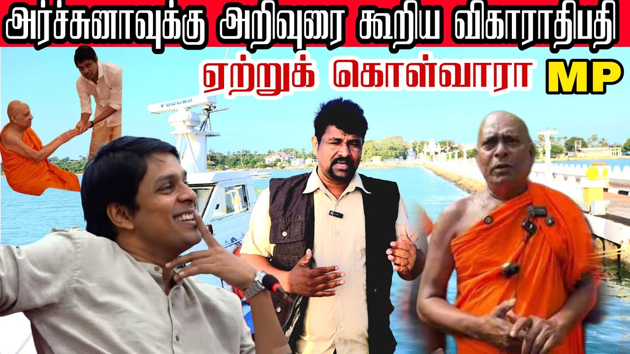 🛑💉➕தையிட்டி விகாரைக்கு உடனடி தீர்வு அருச்சுனாவின் தலையிடா காரணம் உண்மையை உடைக்கும்
