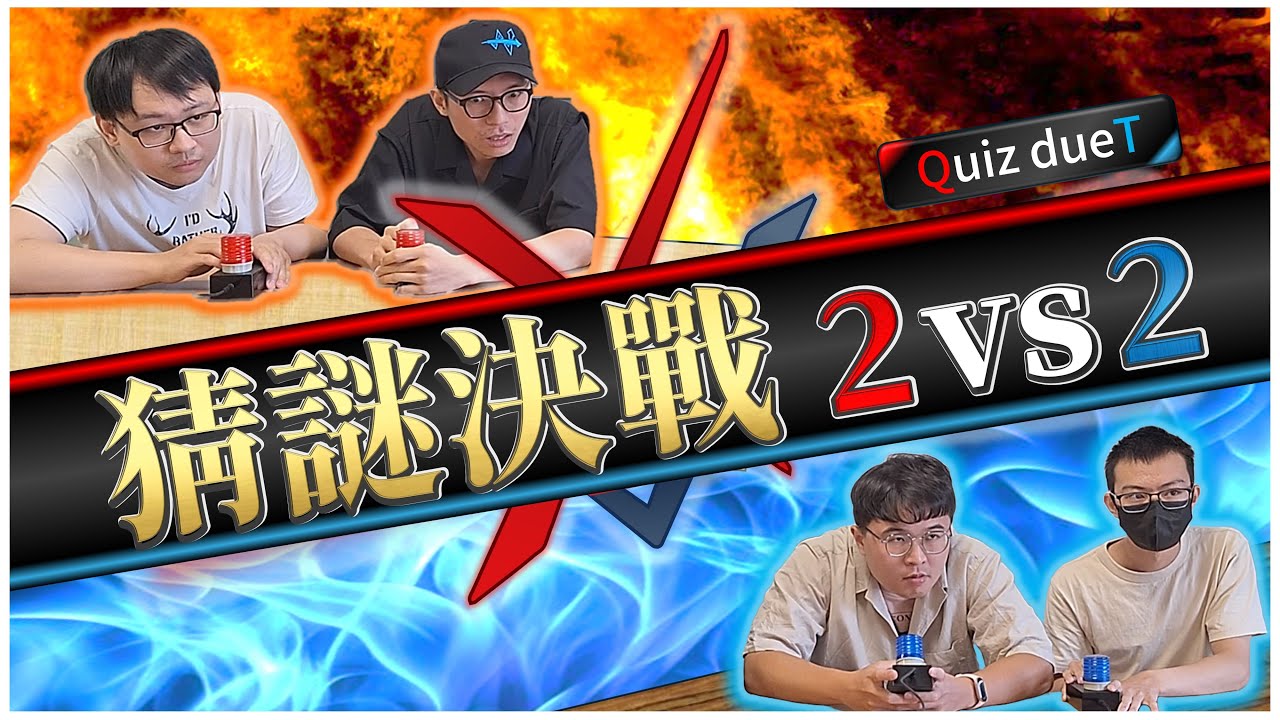 【謎謎知音】猜謎激戰二打二！誰才是2025最強猜謎組合？【對決企劃｜Quiz dueT】