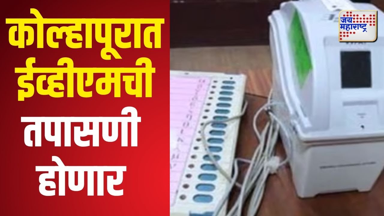 Kolhapur EVM Checking | कोल्हापूरात ४४ मतदान केंद्रांवर ईव्हीएमची तपासणी होणार | Marathi News