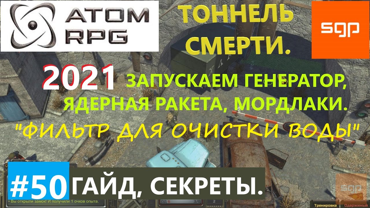 ГАЙД ТОННЕЛЬ СМЕРТИ генератор, запуск ракеты, морлок,  ATOM RPG 2021, Атом рпг  прохождение Сантей.
