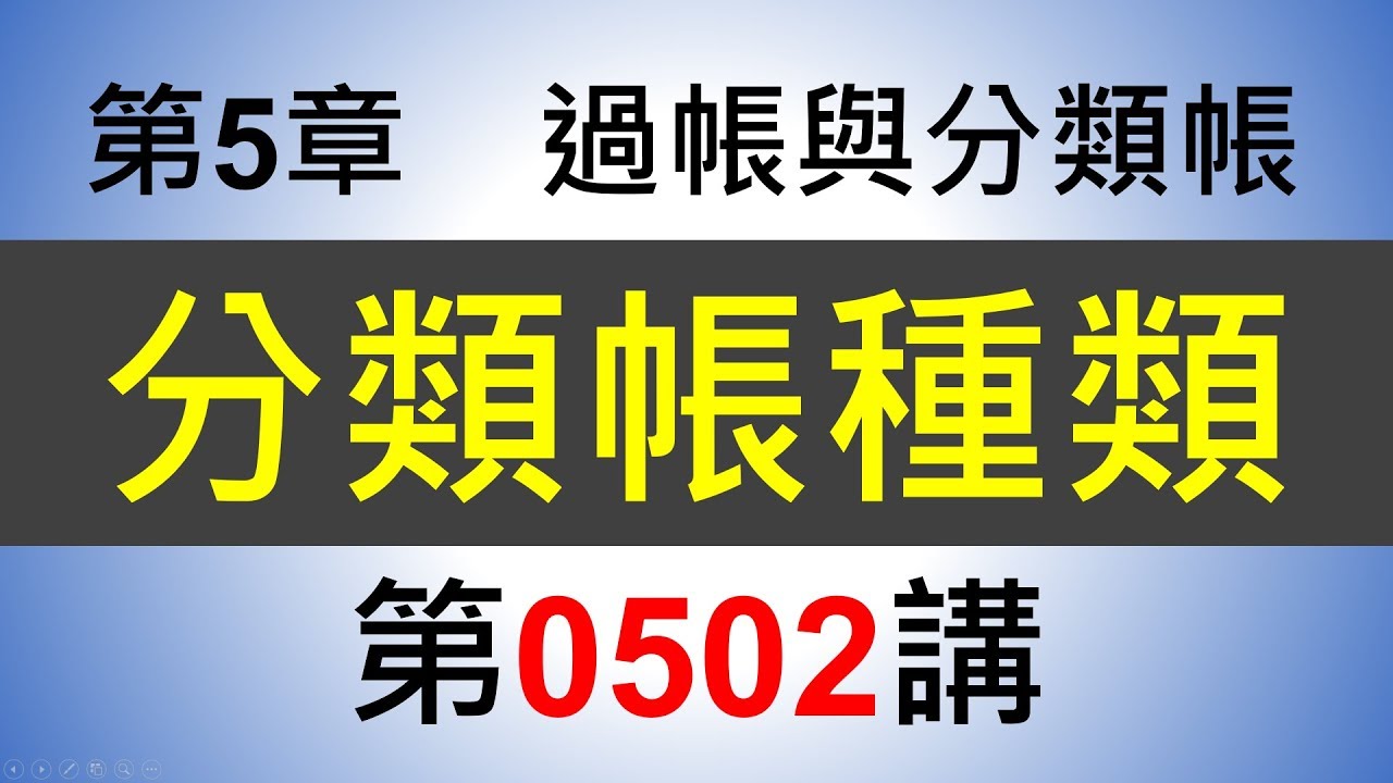 方炳傑0502第5章過帳與分類帳第2節分類帳種類