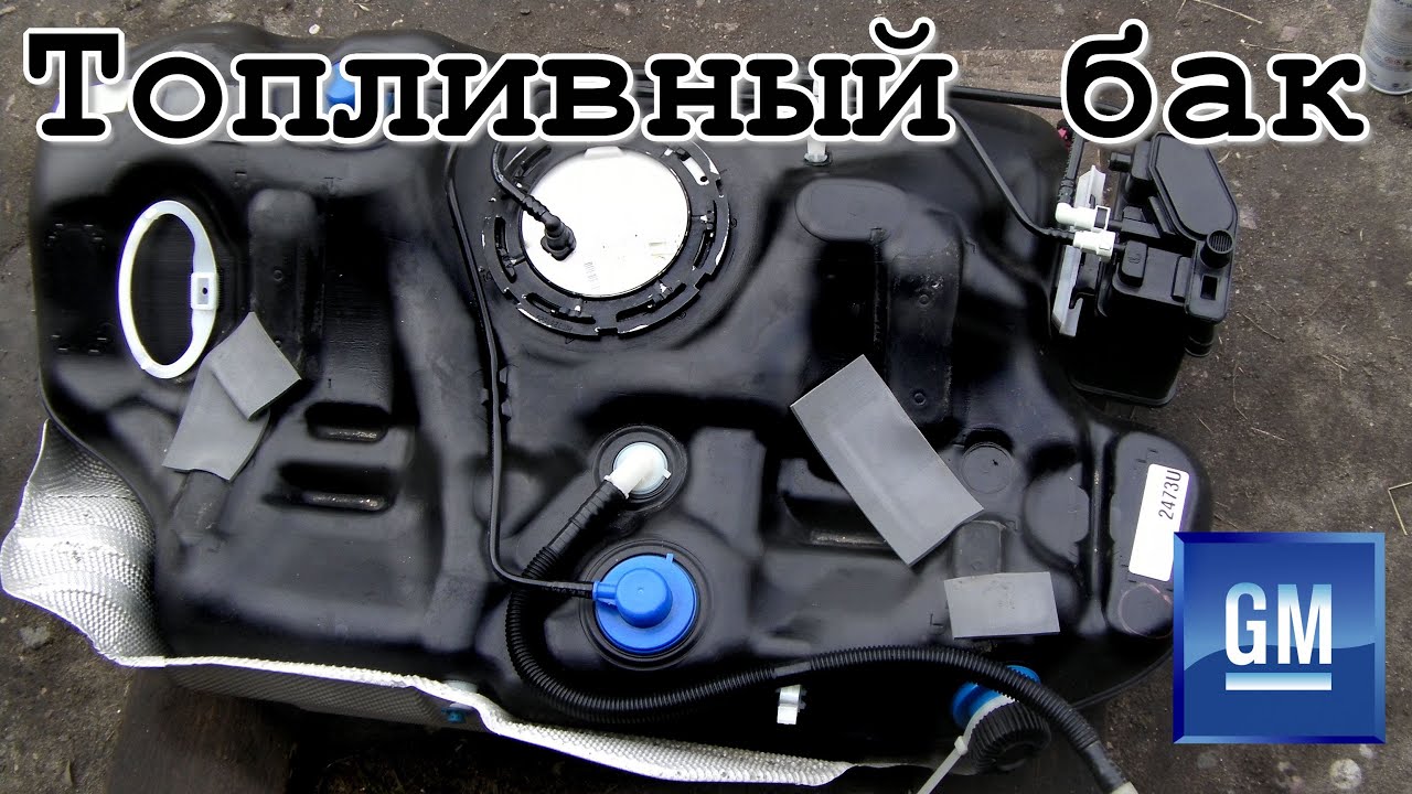 Топливный бак Опель Астра J/Cruze/Aveo. Ремонт модуля топливного насоса. Продувка адсорбера.