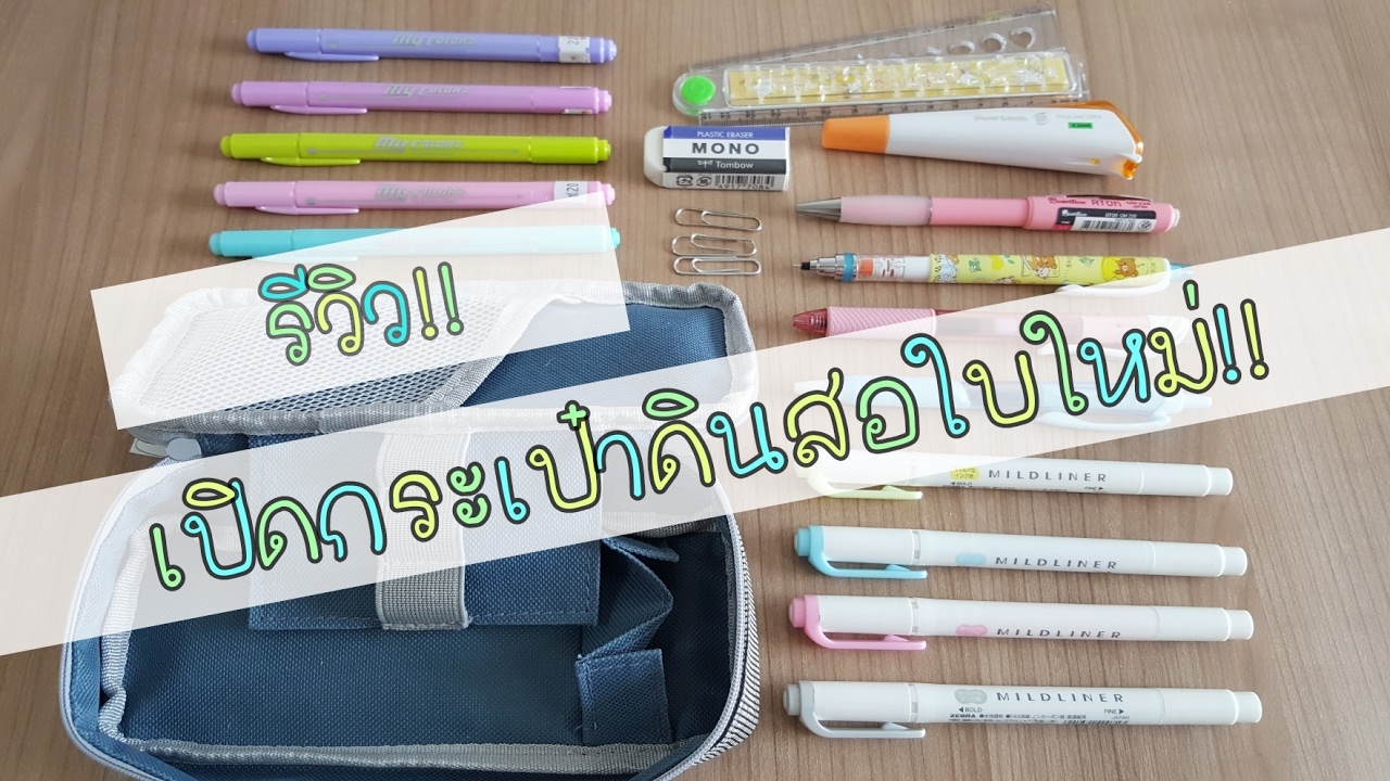 รีวิวเครื่องเขียน : เปิดเทอมใหม่ เปิดกระเป๋าดินสอใบใหม่!!