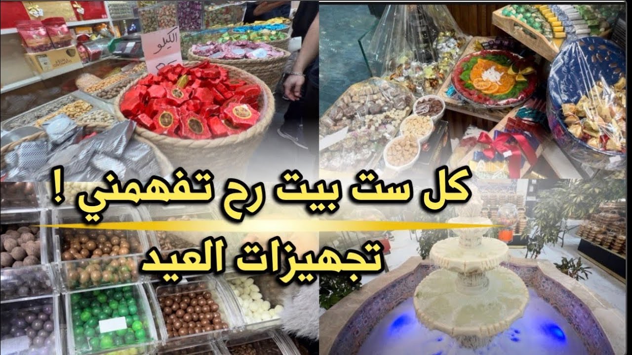 معمول وحلويات العيد ✨آخر مشوار في شهر رمضان 🌙 تنظيف البيت لاستقبال عيد الفطر المبارك✨🫶🏻