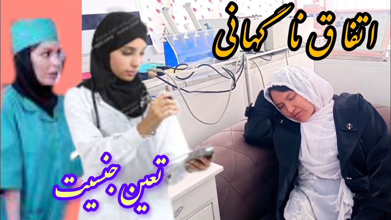 درد شدید مادر عباس  و تشخیص داکتران