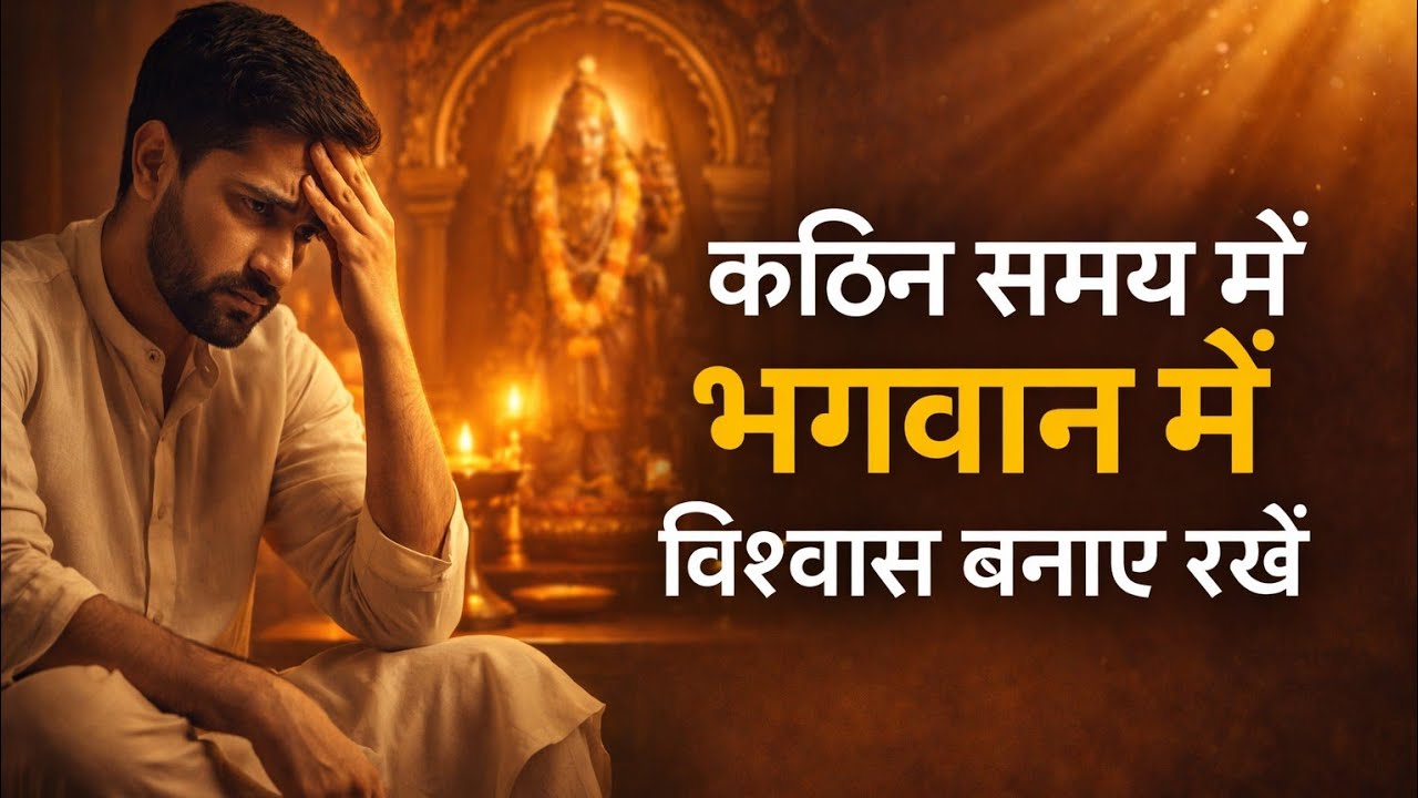 Kathin Samay Me Bhagwan Par Vishwas Kaise Rakhein | Faith Aur Bhakti#BhagwanParVishwas#spiritual