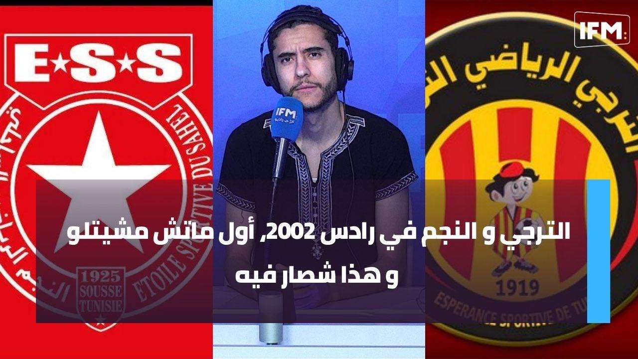 الترجي و النجم في رادس 2002، أول ماتش مشيتلو و هذا شصار فيه