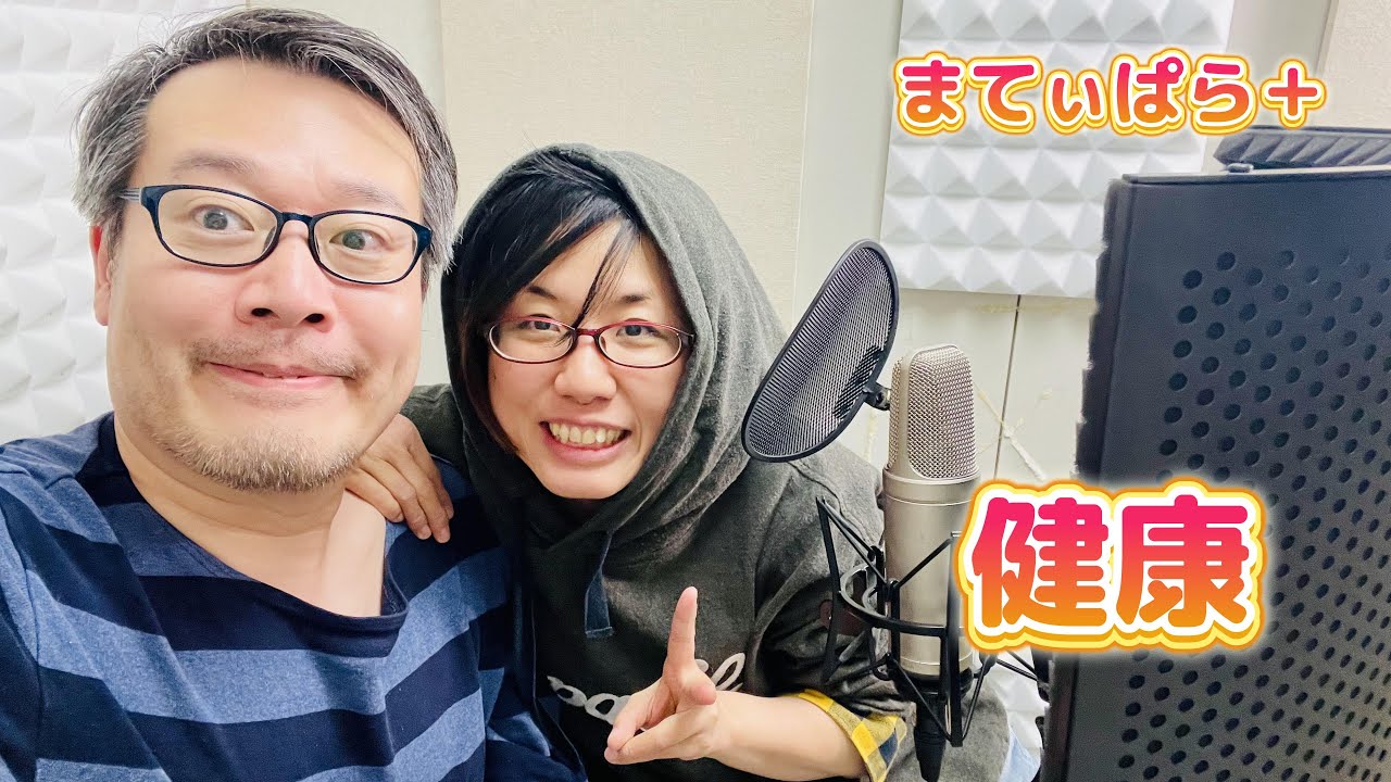 『健康』ゲスト: ゴトウモエ「まてぃぱら＋」Vol.22 (2026.1.3)