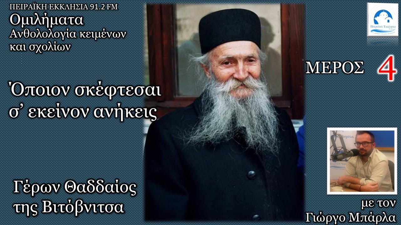 Όποιον σκέπτεσαι σ΄εκείνον ανήκεις| Γέρων Θαδδαίος της Βιτόβνιτσα-Ομιλήματα | Γιώργος Μπάλας μέρος 4