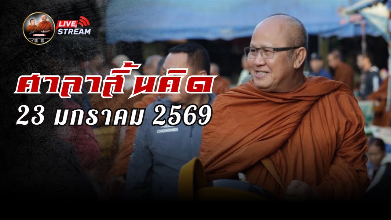ศาลาสิ้นคิด 23/01/69 #พระสิ้นคิด #หลวงตาสินทรัพย์