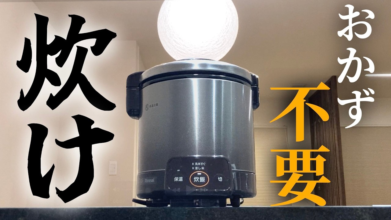 【コスパの鬼】誰がなんと言おうがこの炊飯器が”圧倒的”No.1です【注文住宅】【ガス炊飯器】
