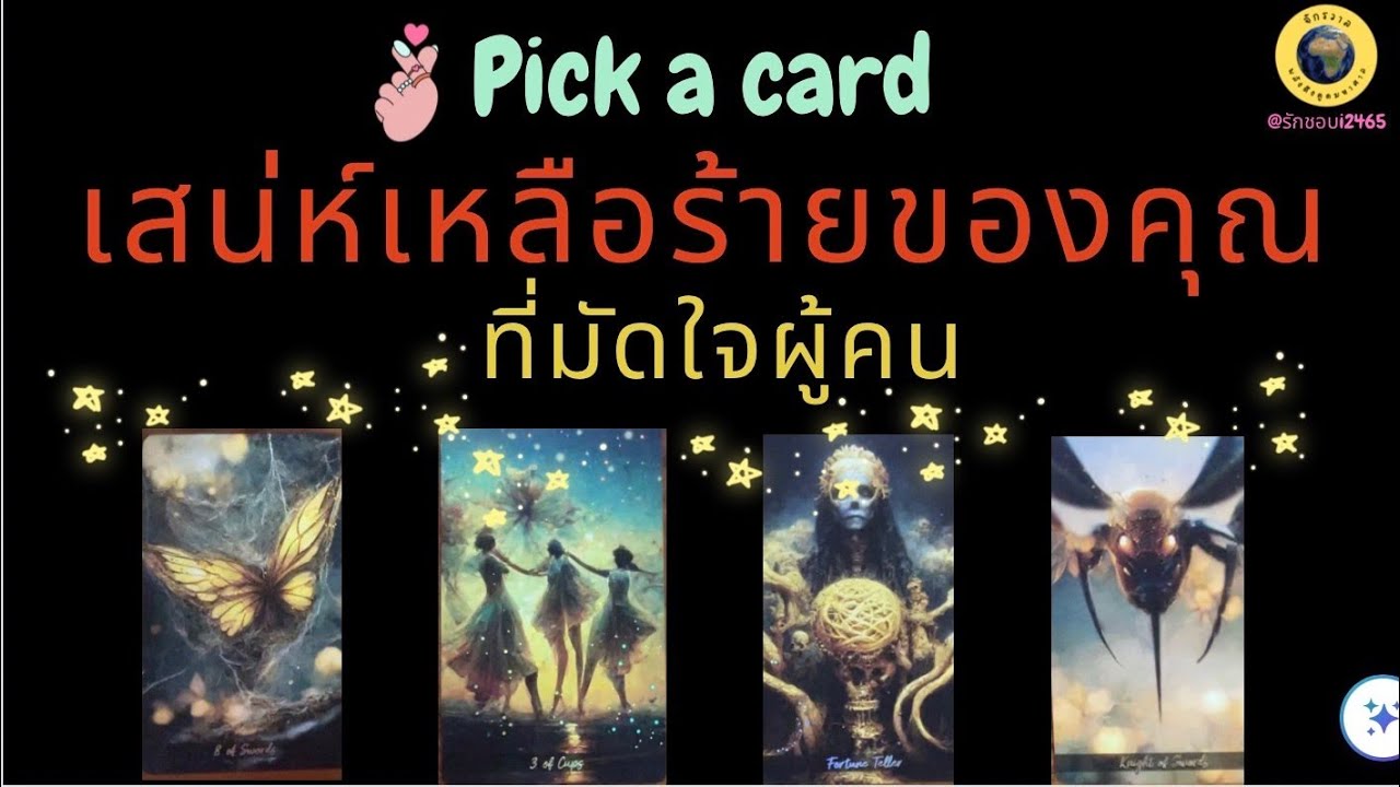 PICK A CARD เสน่ห์เหลือร้ายของคุณที่มัดใจผู้คน 💋🥇#tarot #pickacard #timeless #ไพ่ยิปซี #ไพ่ทาโรต์