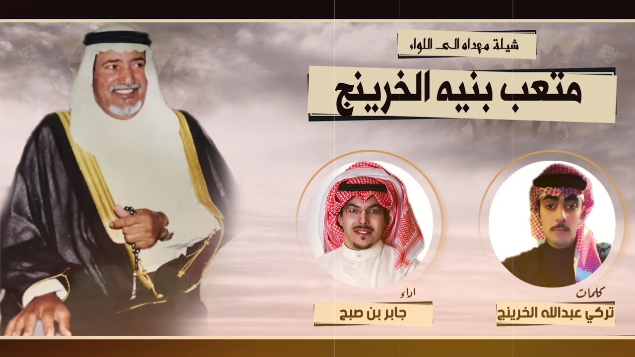 شيلة مهداه للواء متعب بنيه الخرينج | كلمات تركي عبدالله الخرينج | اداء جابر بن صبح