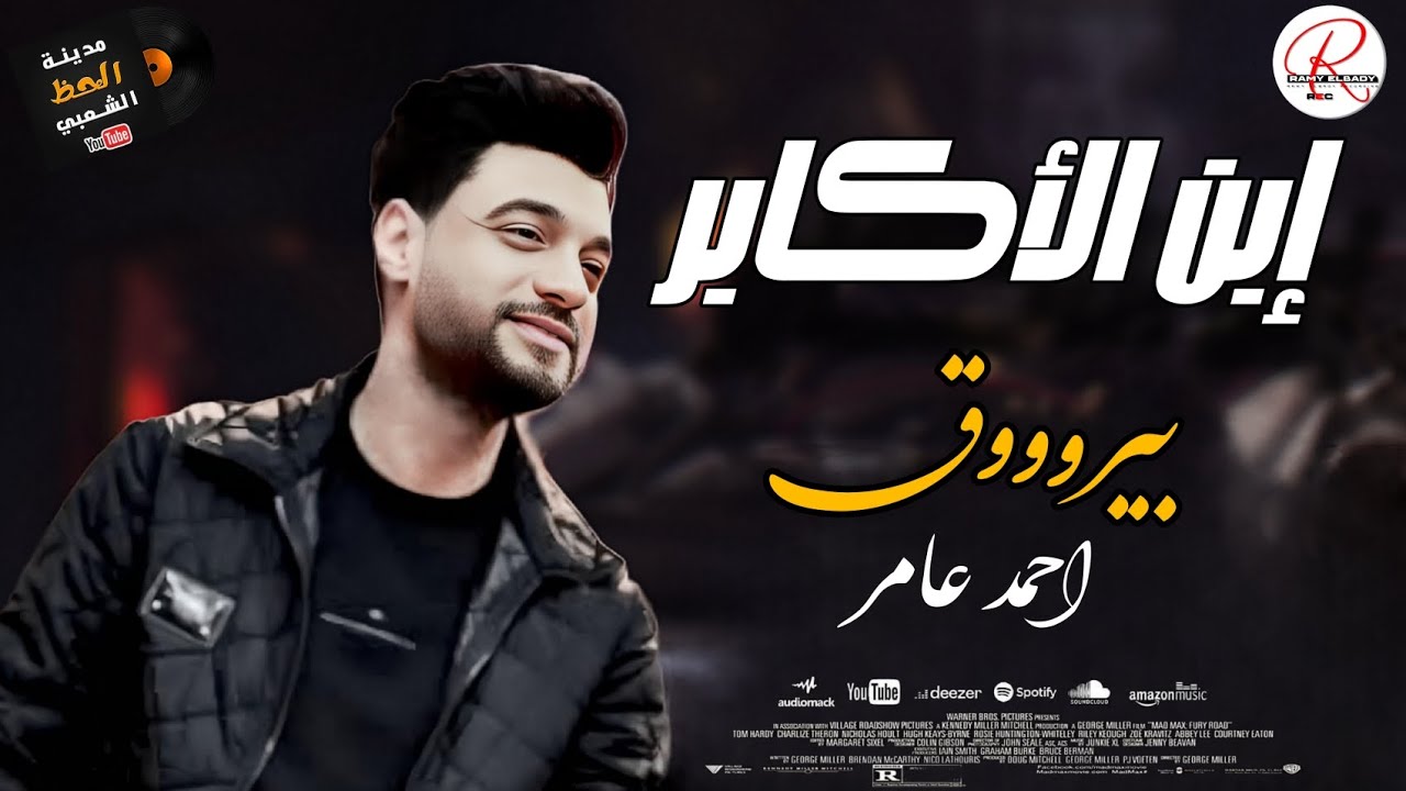 ابن الاكابر احمد عامر بيروق || كوكتيل موال وحظ رايق اول مره هتسمعه