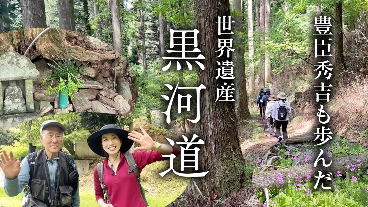 【超難関】世界遺産・黒河道、秀吉が馬で駆け下りた伝説の道に挑みました