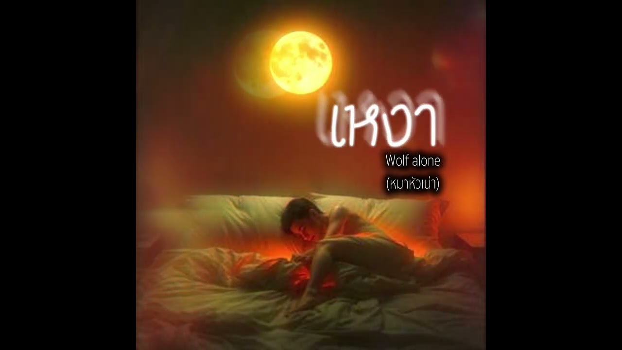 เหงา-Wolf Alone(หมาหัวเน่า) (Official Audio)