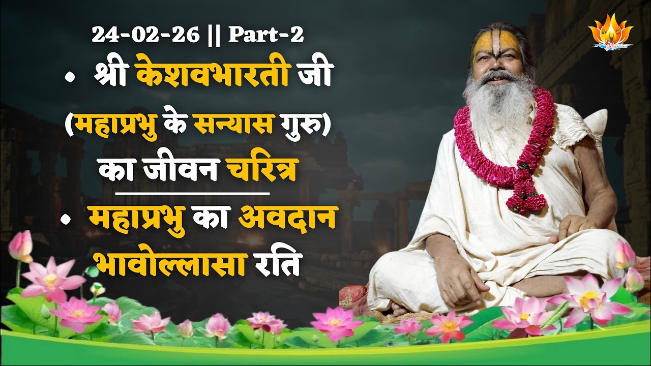 24-02-26 P2 | श्री केशवभारती जी (महाप्रभु के सन्यास गुरु) का जीवन | महाप्रभु का अवदान भावोल्लासा रति