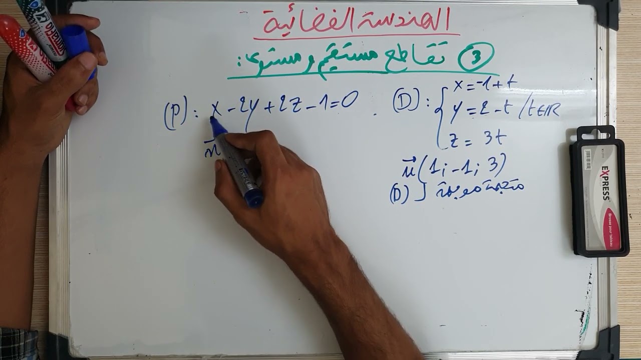 الهندسة الفضائية:  تقاطع مستقيم و مستوى