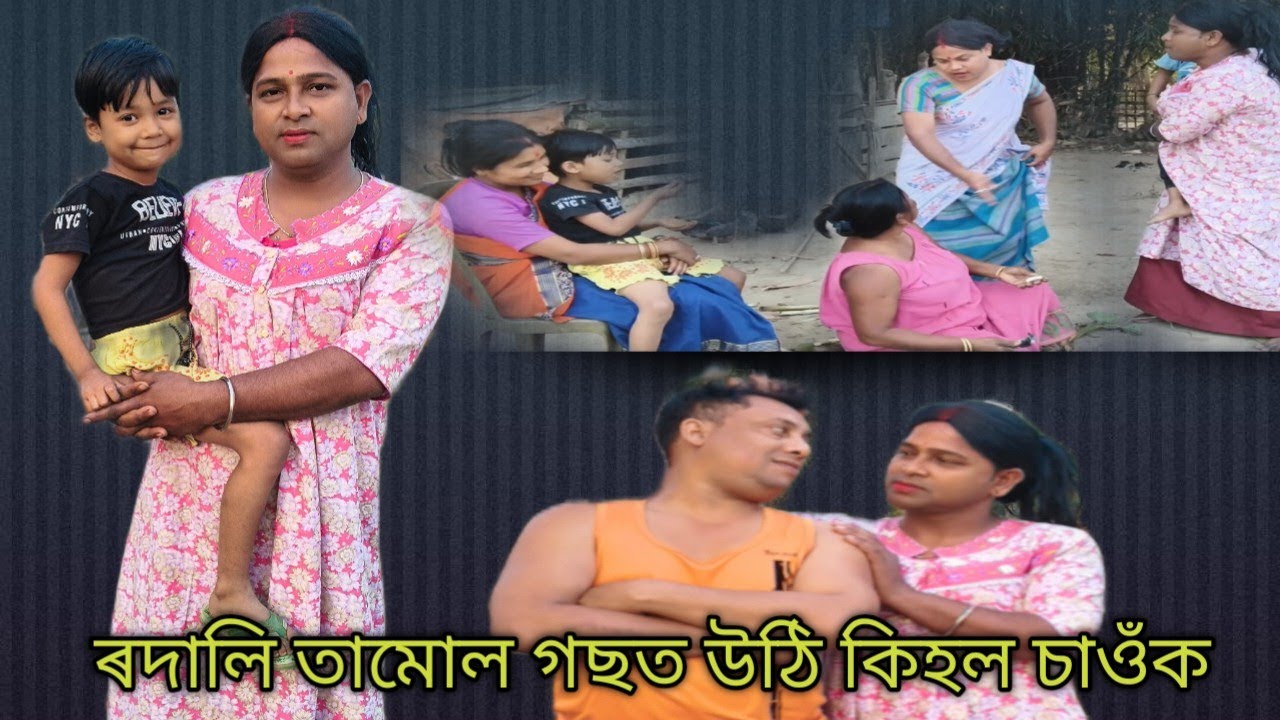Assames comady video #comedyfilms #comedy #funny ৰদালি তামোল গছৰ উপৰত উঠি কিহ ল চাওঁক