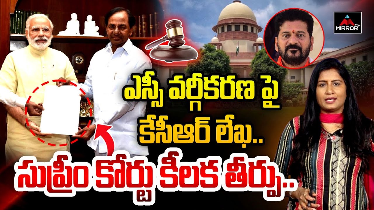 Supreme Court Green Signal To SC ST Sub-Classification | KCR | Cm Revanth Reddy | Mirror TV Plus