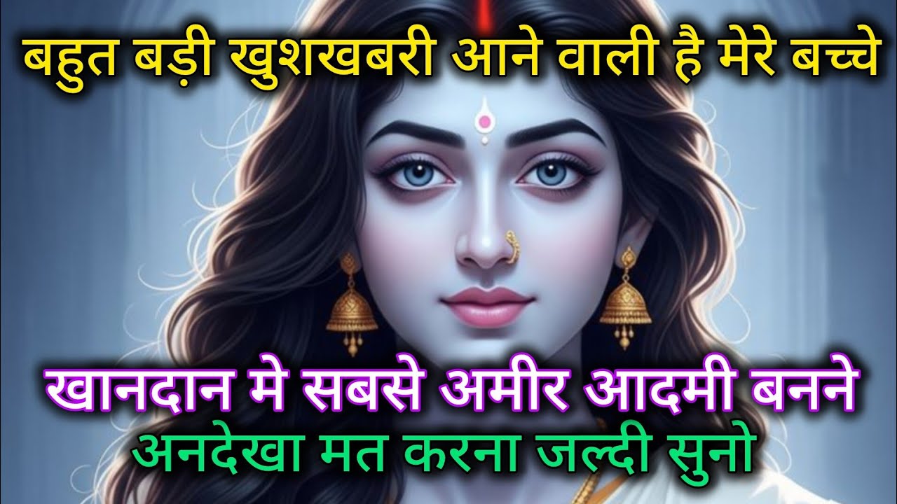 बहुत बड़ी खुशखबरी आने वाली है मेरे बच्चे खानदान मे सबसे अमीर आदमी बनने 🕉️ Maa Kali ka sandesh 🕉️