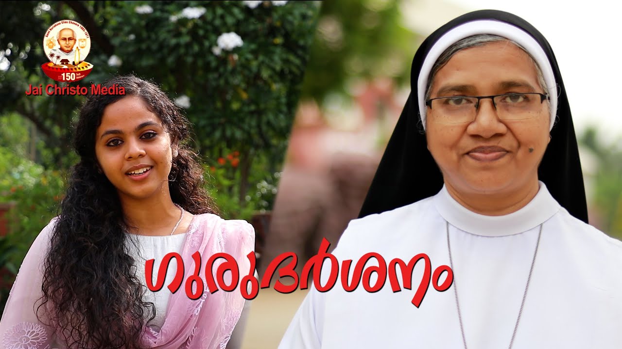 ഗുരുദർശനം | St. Chavara Feast | Day 1| Sr. Christy CMC | Jai Christo Media