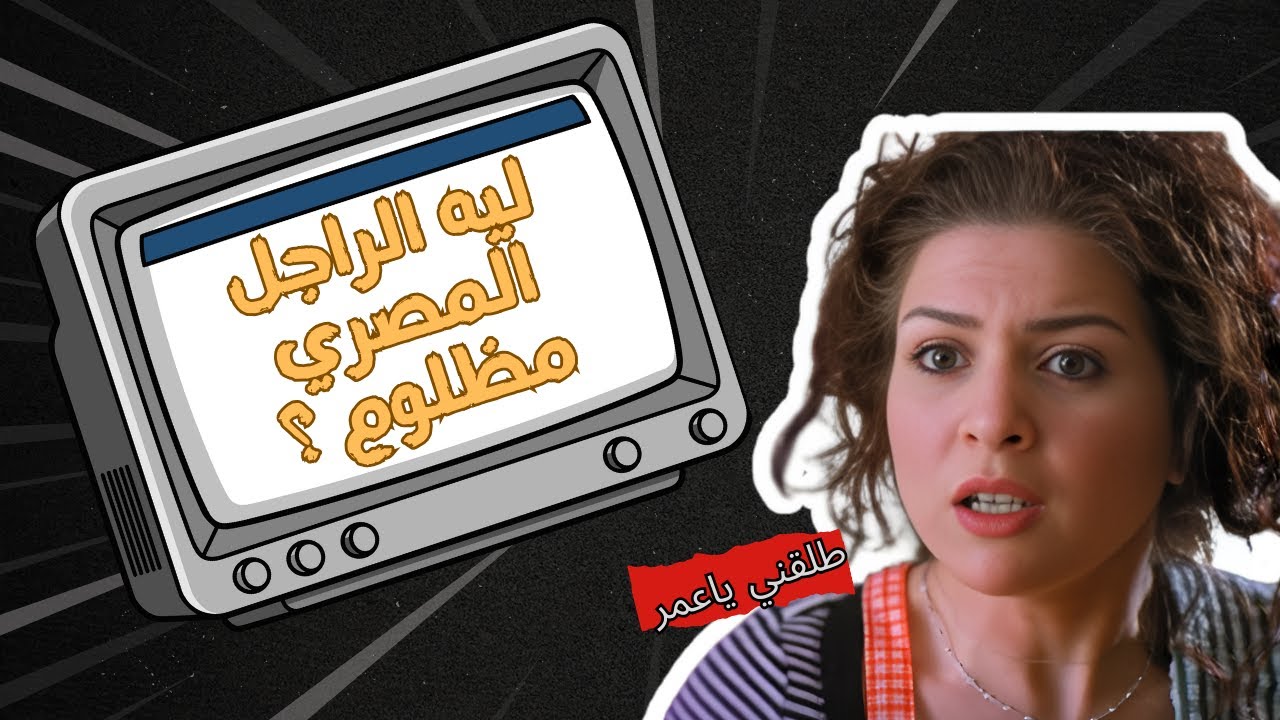 ليه الراجل المصري مظلوم مع الست