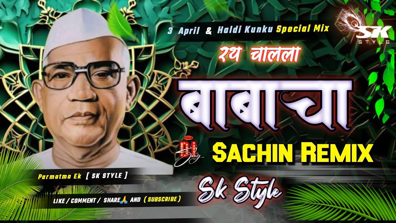 रथ चालला बाबाचा 🛞| Rath Chalala Babacha | Dj Sachin Sk Style | Parmatma Ek Dj Song - Mahashivratri |
