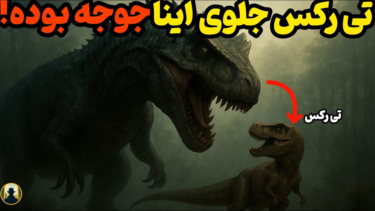 5 هیولای واقعی قبل از دایناسورها که تی‌رکس جلوشون مظلوم بوده!
