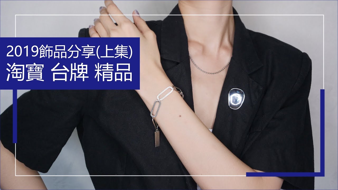 2019飾品分享(上集) #淘寶飾品 竟然都不會過敏｜Astor