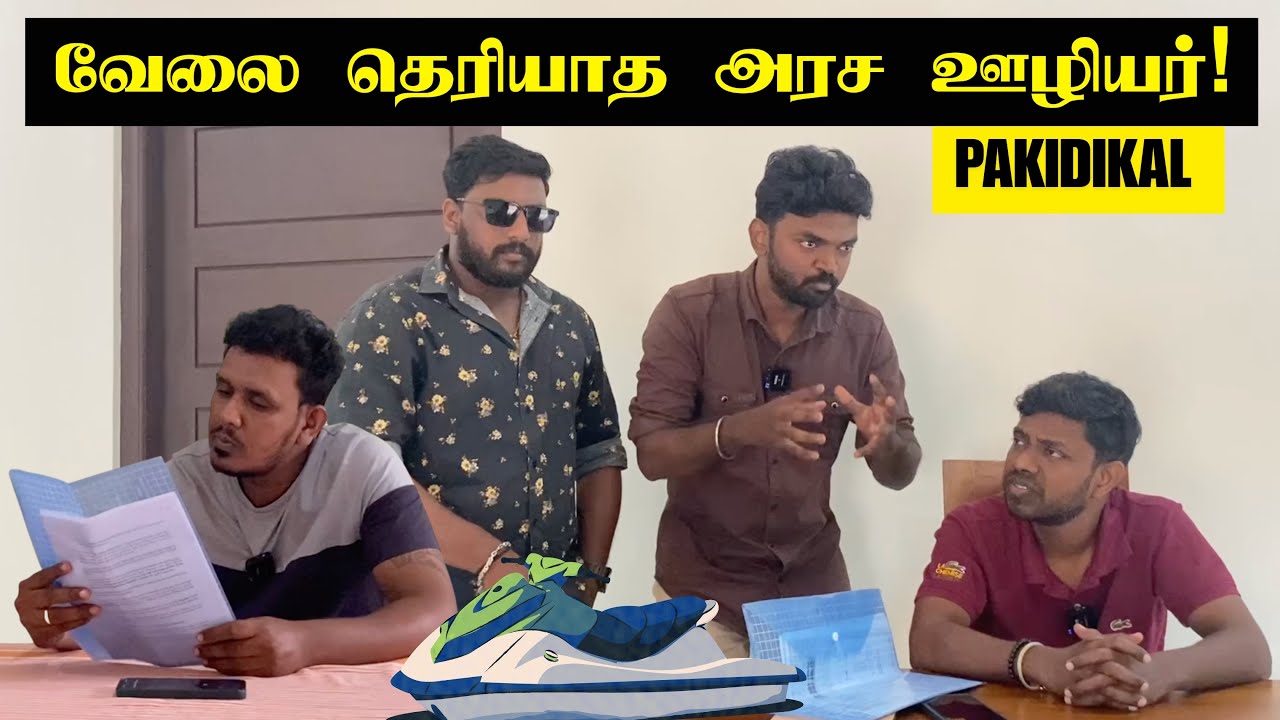புத்தாக்கங்களை புறக்கணிக்கும் அரச நிறுவனம் | Sri Lanka Tamil Comedy | Pakidiya Kathaippam 2026
