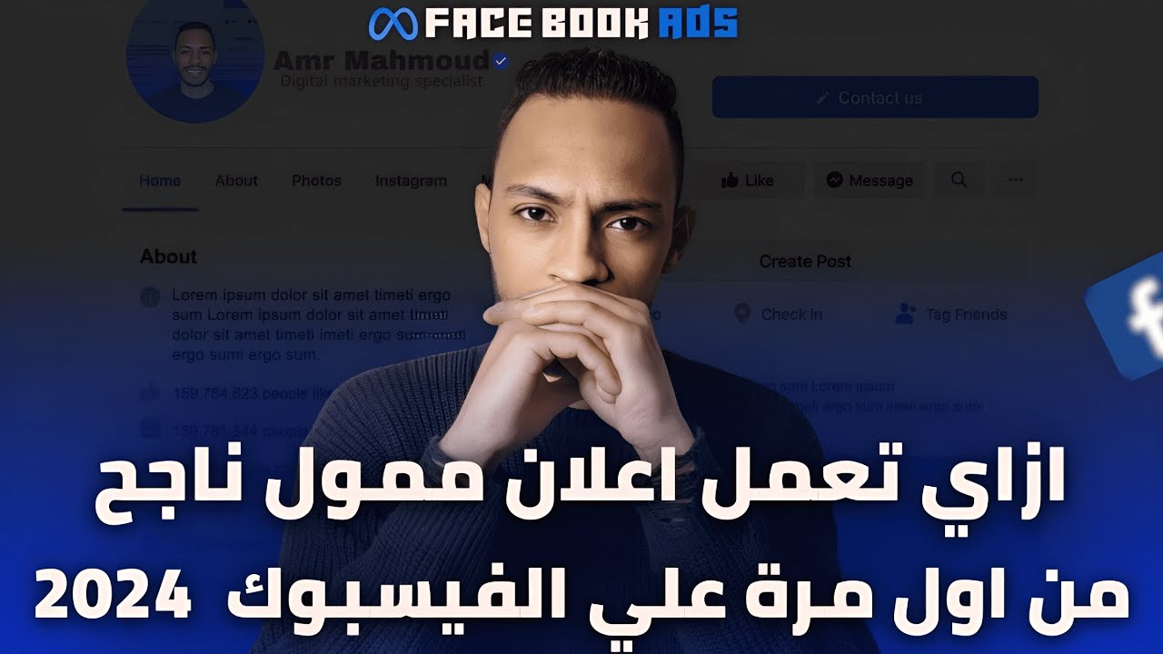 ازى تعمل اعلان ممول من اول مرة ناجح على الفيسبوك بعد تحديثات 2024؟