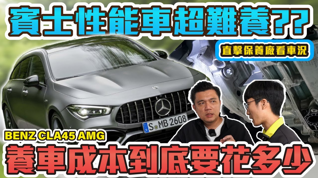 外匯賓士問題多到底有多難養？直擊保養廠看車況！隱藏通病有哪些？一次說給你聽！｜2019 BENZ CLA45 AMG #銘玩bling