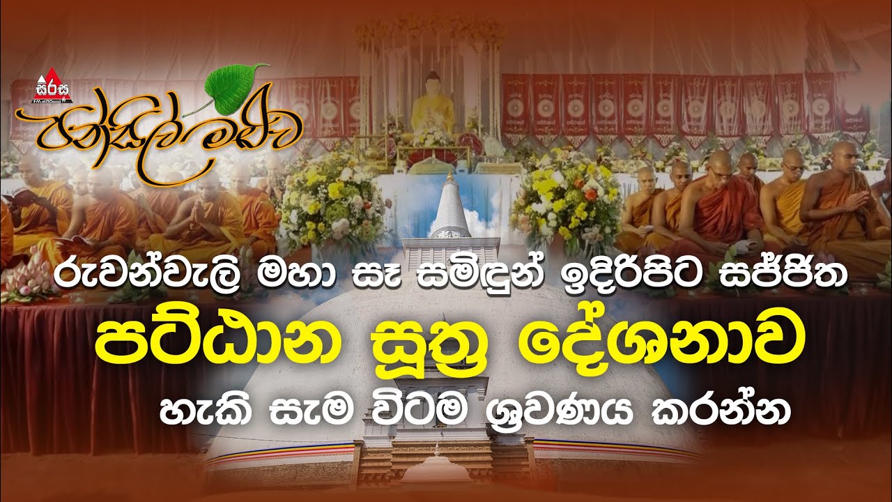 රුවන්වැලි මහා සෑ සමිඳුන් ඉදිරිපිට සජ්ජිත මහා පට්ඨාන සූත්‍ර දේශනාව #pansilmaluwa #suthra