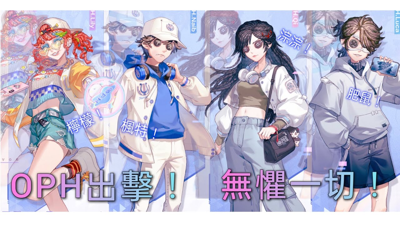 【第五人格/OPH戰隊/高燃】肥鼠OPH戰隊高燃卡點！這次的影片是邀請了肥鼠的朋友們一起合拍的~耗費了兩天的拍攝和剪輯兩天半的時間🫠希望大家喜歡🙏請多幫我分享出去謝謝你們🫶🫶🫶