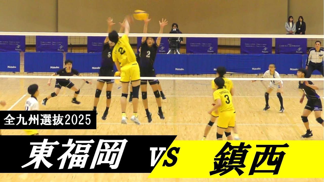 九州選抜2025 決勝 東福岡 vs 鎮西 ｜ #糸瀬翔馬 #一ノ瀬漣 #岩下将大
