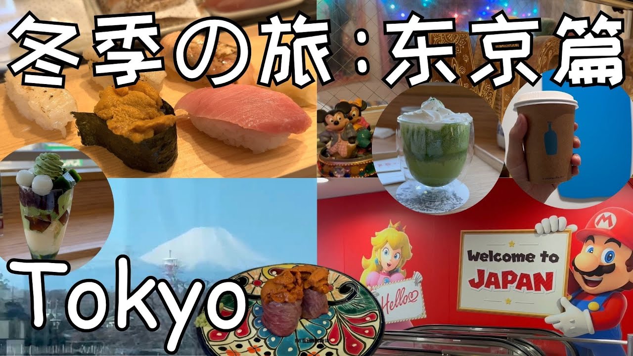冬季の旅：东京篇 (Winter Adventure: Tokyo Chapter) | 银座三井花园酒店 | Blue Bottle Coffee | 寿司吧 | 茶寮都路里 | Moss Bar