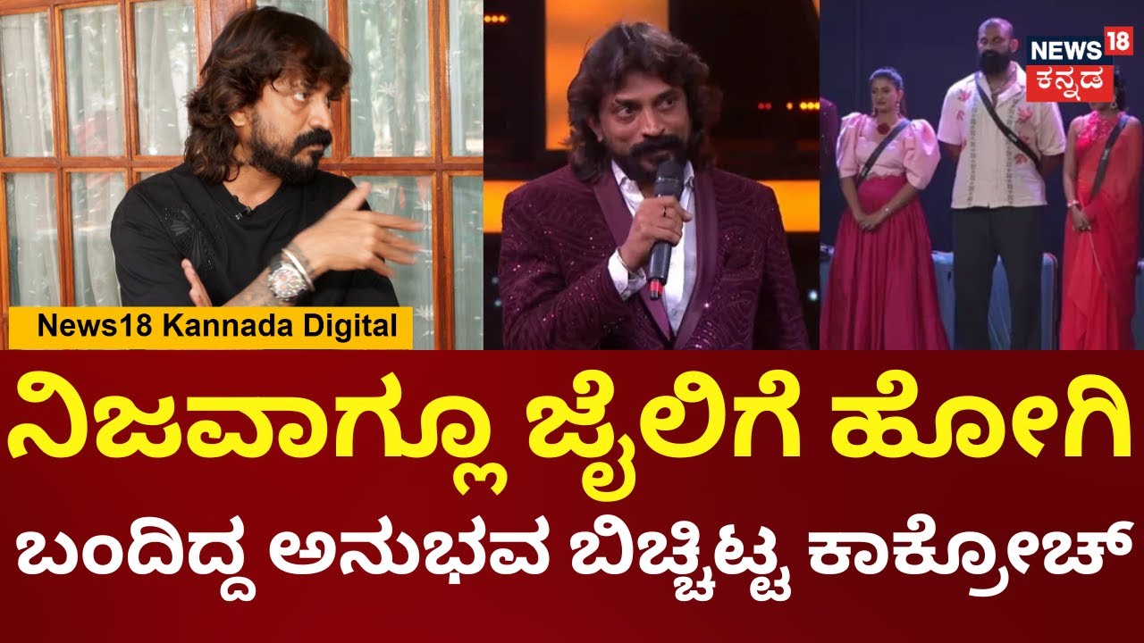 Bigg Boss Cockroach Sudhi | ಜೈಲಲ್ಲಿ ಇದ್ದಾಗ ಹೆಂಡ್ತಿಗೆ ರಕ್ತದಲ್ಲಿ ಪತ್ರ ಬರೆದಿದ್ದೆ | Kiccha Sudeep | N18V