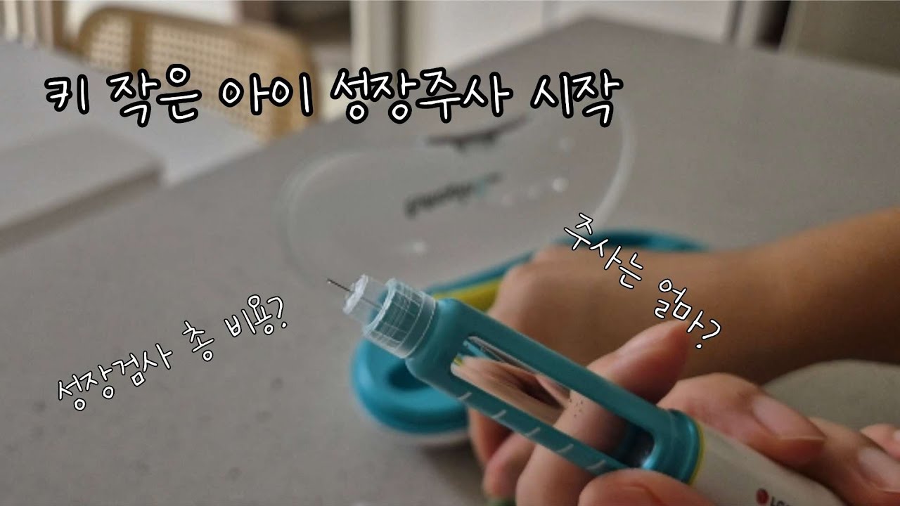 [쌍둥이브이로그] 51개월아기 | 영유아검진 키1%아이 성장주사 시작 | 95cm 14.6kg | 갈길이 멀지만 힘내자