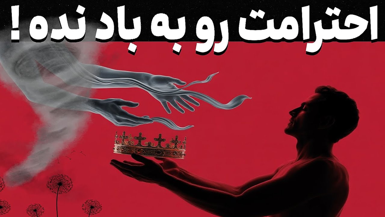 هشدار ماکیاولی: ۹ رفتاری که باعث میشه عزت و احترامت کاملا از بین بره!