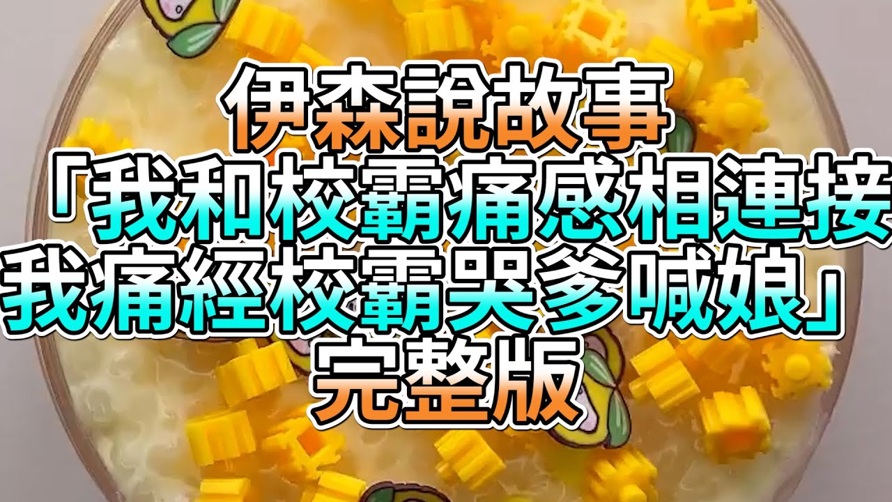『史萊姆故事』「我和校霸痛感相連接，我痛經校霸哭爹喊娘💗」完整版 史萊姆說故事 玩泥講故事 愛情故事