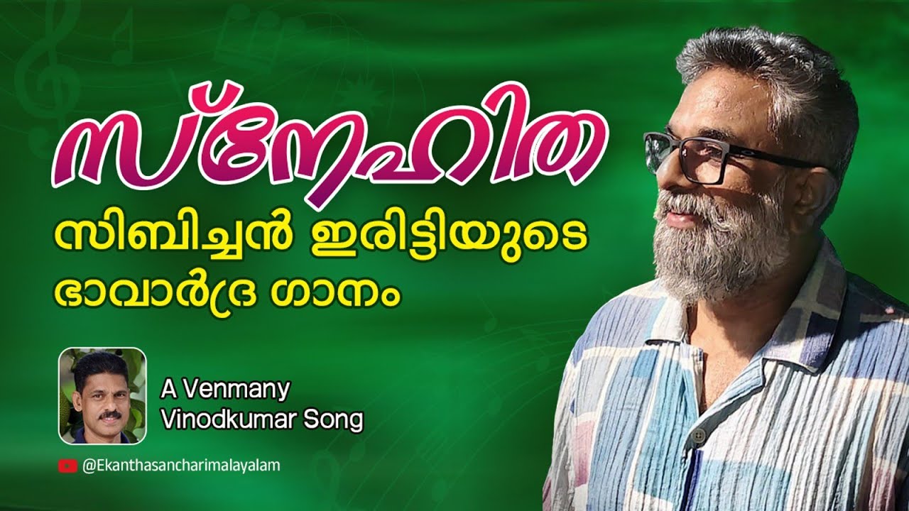 Snehitha Song|Sibichan Iritty|Venmany Vinodkumar|Ekanthasancharimalayalam|