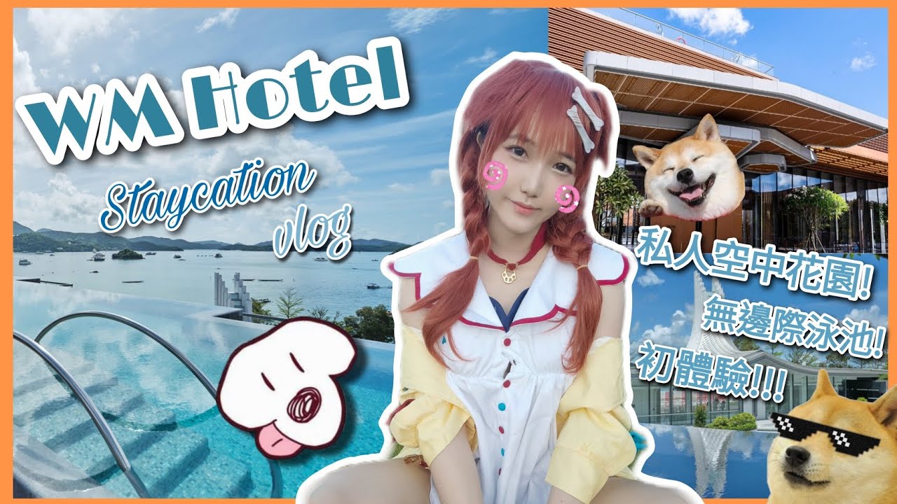 【160走天涯】WM Hotel Vlog | 必打卡📷私人花園!無邊際泳池!人氣渡假風酒店