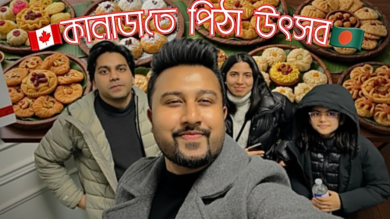 প্রবাসে পিঠা উৎসব | Pitha Utshob in Canada 2026 | কানাডায় প্রবাসী বাঙালিদের পিঠা উৎসব | Daily Vlog