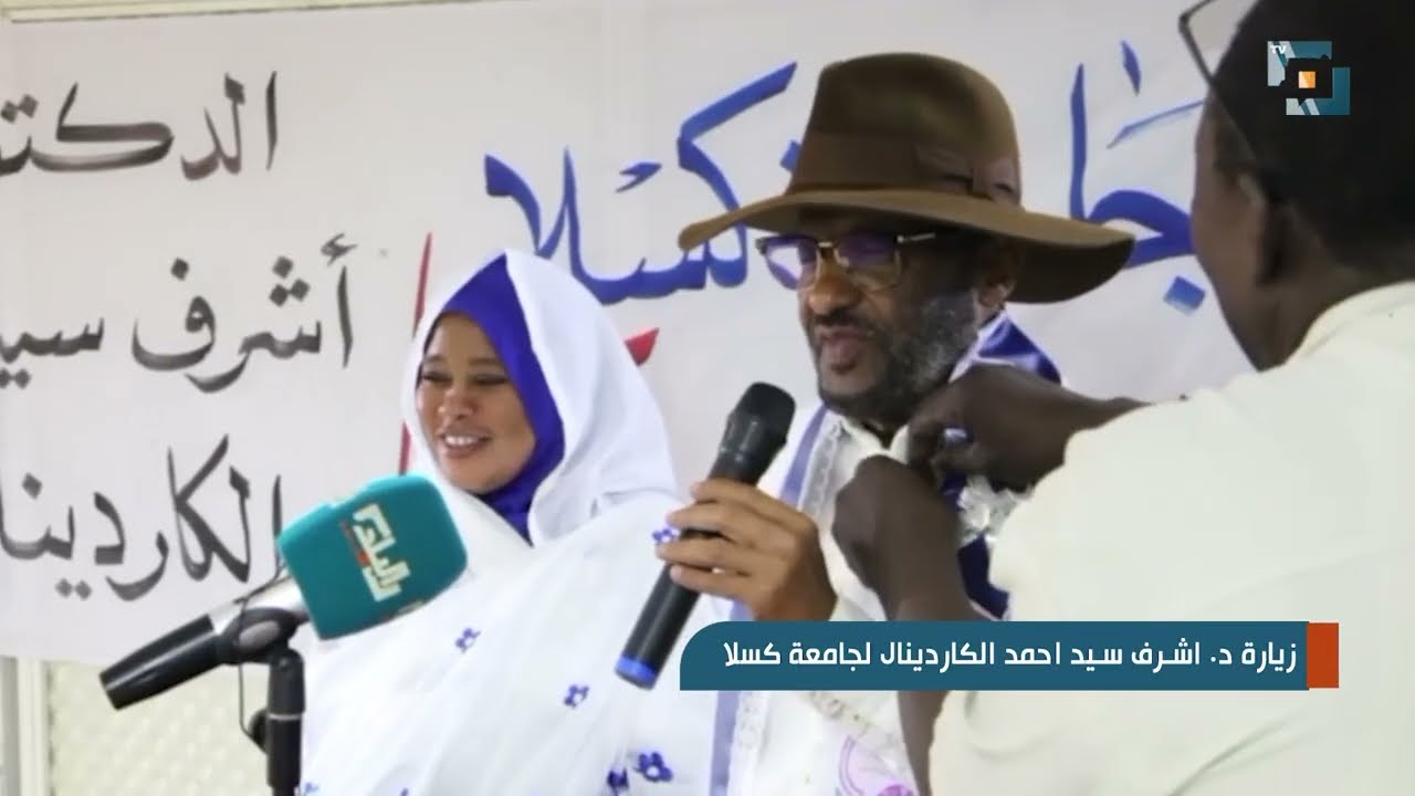 زيارة د  اشرف سيد احمد الكاردينال لجامعة كسلا