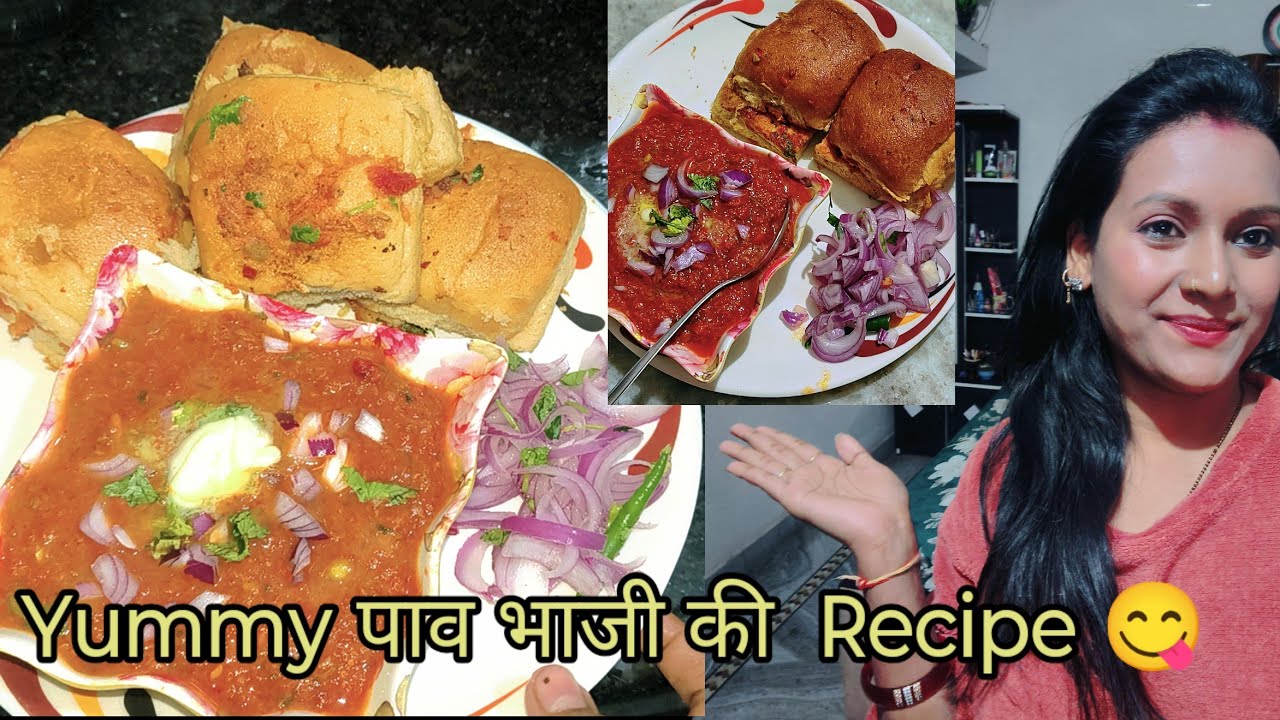 पाव भाजी की ऐसी रेसिपी जिसे खाकर बार बार खाने का दिल करें 😋#easyrecipe #dailyvlogs 